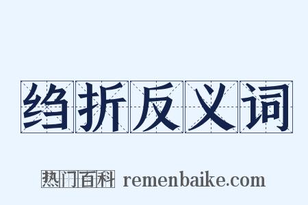 绉折反义词是什么意思的图片